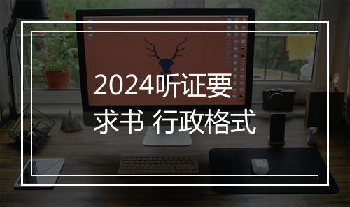 2024听证要求书 行政格式