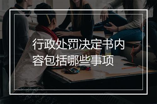 行政处罚决定书内容包括哪些事项