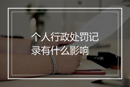 个人行政处罚记录有什么影响