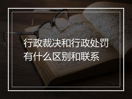 行政裁决和行政处罚有什么区别和联系
