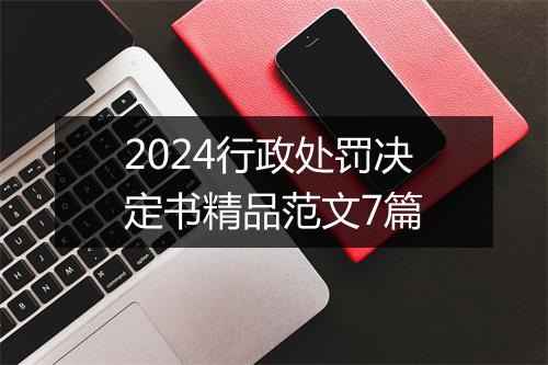 2024行政处罚决定书精品范文7篇