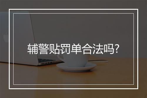 辅警贴罚单合法吗?