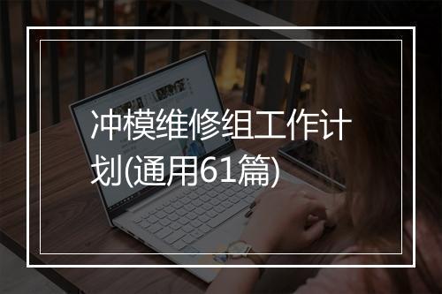 冲模维修组工作计划(通用61篇)