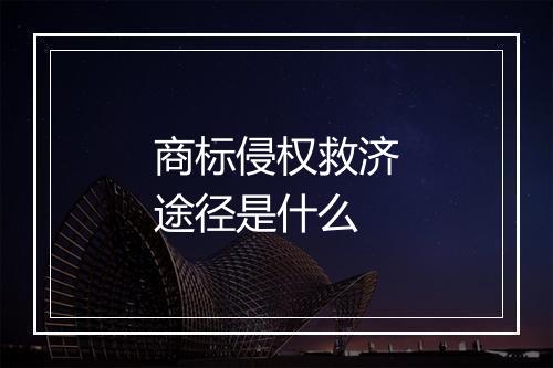 商标侵权救济途径是什么