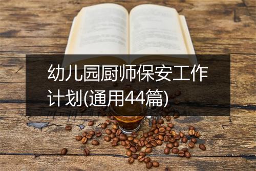 幼儿园厨师保安工作计划(通用44篇)