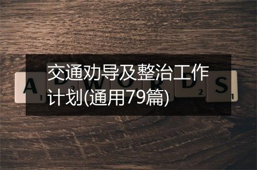 交通劝导及整治工作计划(通用79篇)
