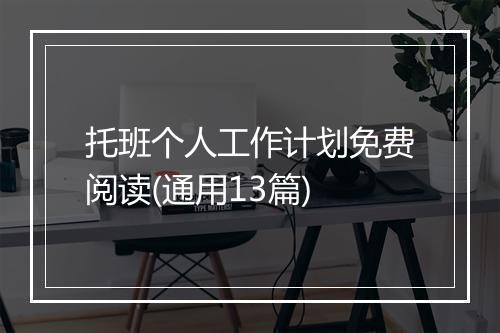 托班个人工作计划免费阅读(通用13篇)