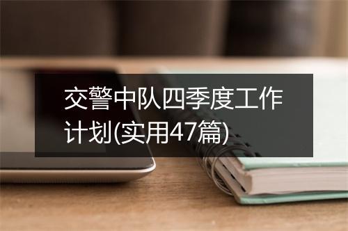 交警中队四季度工作计划(实用47篇)