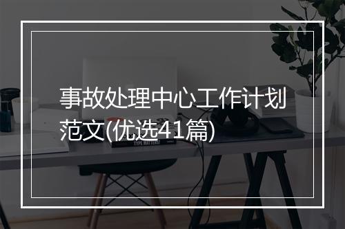 事故处理中心工作计划范文(优选41篇)
