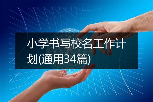 小学书写校名工作计划(通用34篇)