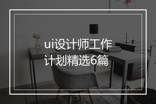 ui设计师工作计划精选6篇