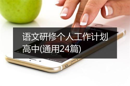 语文研修个人工作计划高中(通用24篇)