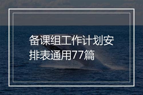 备课组工作计划安排表通用77篇