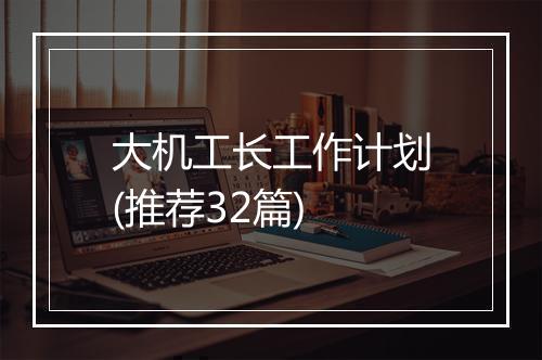 大机工长工作计划(推荐32篇)