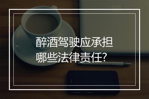 醉酒驾驶应承担哪些法律责任?