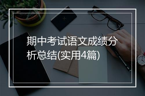 期中考试语文成绩分析总结(实用4篇)