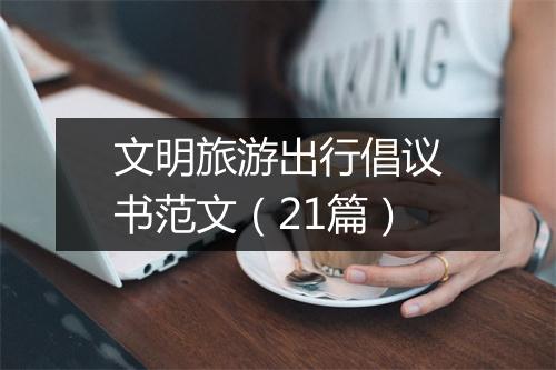 文明旅游出行倡议书范文（21篇）