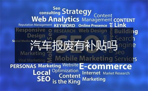汽车报废有补贴吗