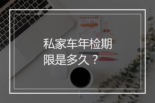 私家车年检期限是多久？