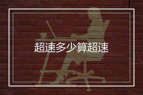 超速多少算超速
