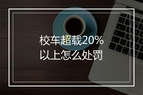 校车超载20%以上怎么处罚