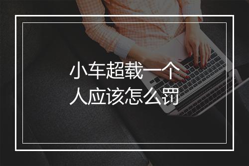 小车超载一个人应该怎么罚