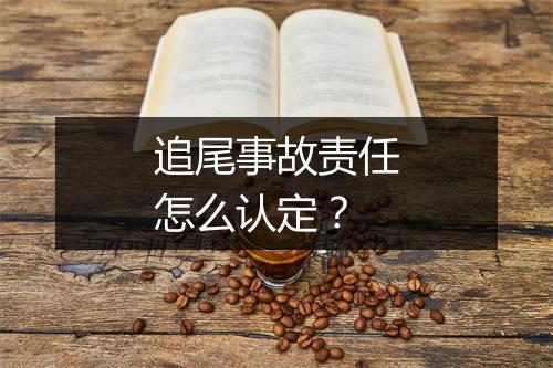 追尾事故责任怎么认定？