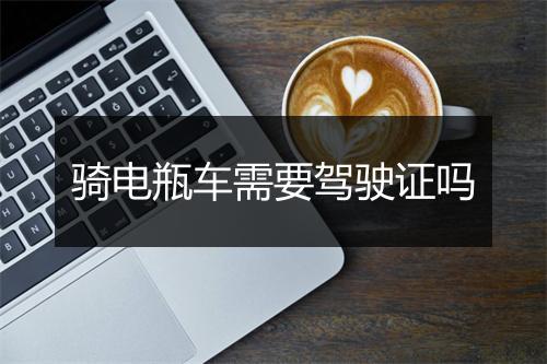 骑电瓶车需要驾驶证吗