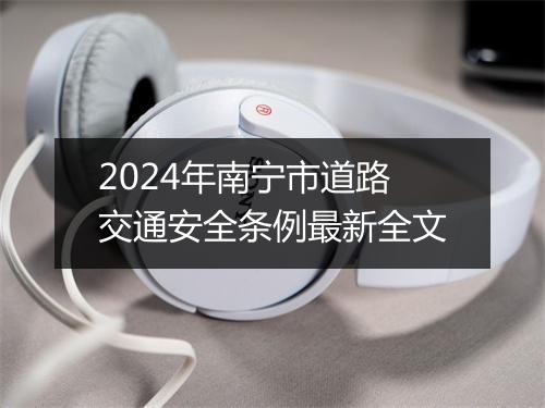 2024年南宁市道路交通安全条例最新全文