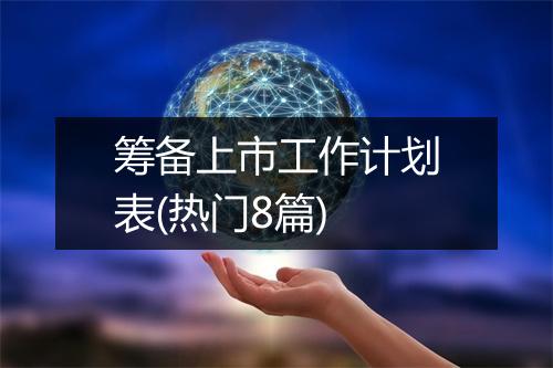 筹备上市工作计划表(热门8篇)