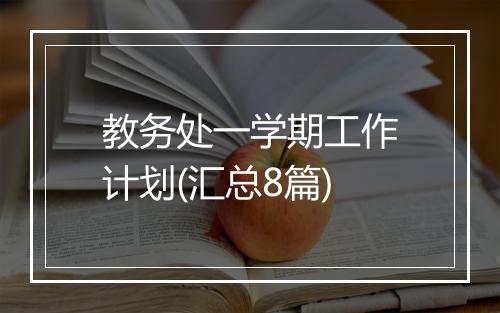 教务处一学期工作计划(汇总8篇)