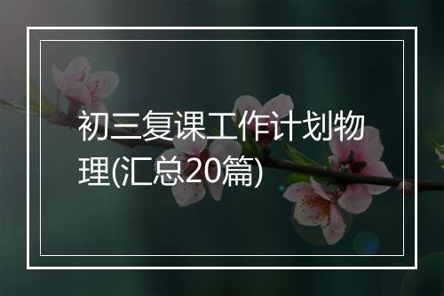 初三复课工作计划物理(汇总20篇)