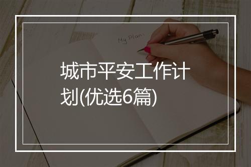 城市平安工作计划(优选6篇)