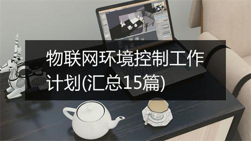 物联网环境控制工作计划(汇总15篇)
