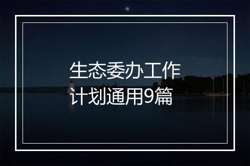 生态委办工作计划通用9篇