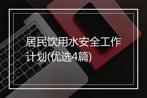 居民饮用水安全工作计划(优选4篇)