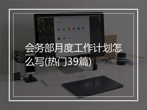 会务部月度工作计划怎么写(热门39篇)