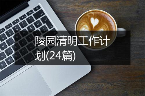 陵园清明工作计划(24篇)