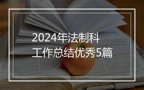 2024年法制科工作总结优秀5篇