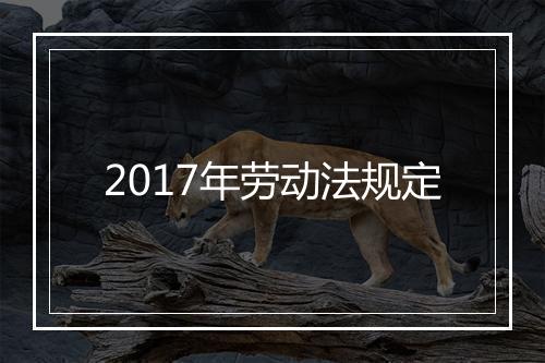 2017年劳动法规定