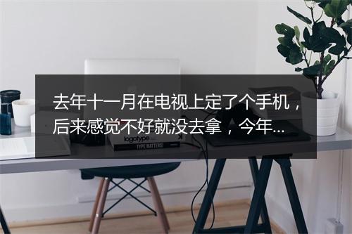 去年十一月在电视上定了个手机，后来感觉不好就没去拿，今年七月突然打电话说要告我，我会承担法律责任吗