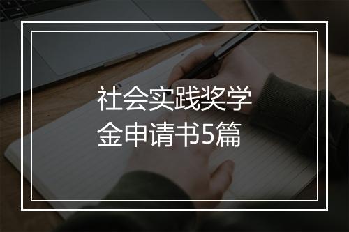 社会实践奖学金申请书5篇