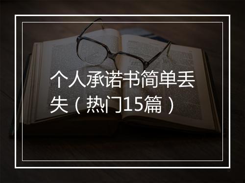 个人承诺书简单丢失（热门15篇）