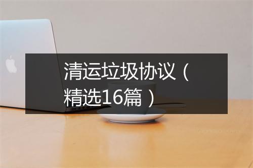 清运垃圾协议（精选16篇）