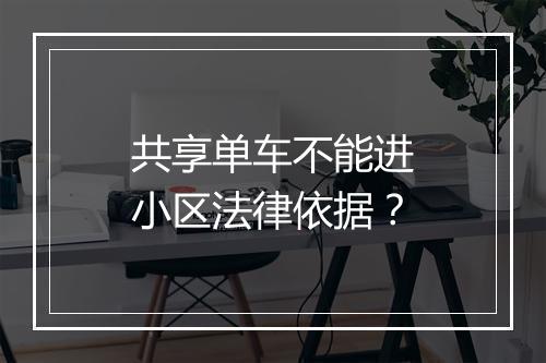 共享单车不能进小区法律依据？