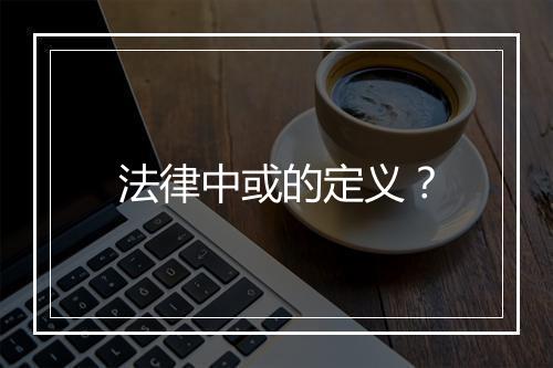 法律中或的定义？