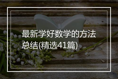 最新学好数学的方法总结(精选41篇)