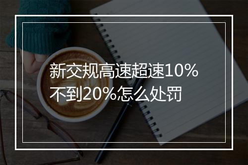 新交规高速超速10%不到20%怎么处罚