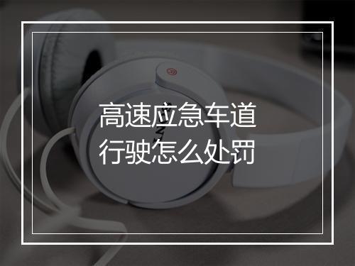 高速应急车道行驶怎么处罚