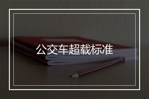 公交车超载标准